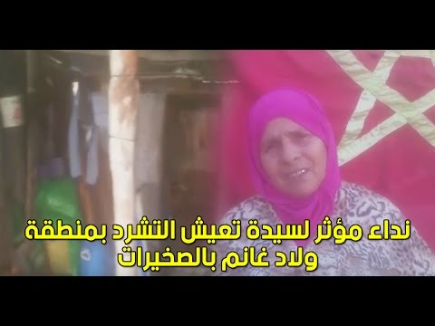 شاهد نداء مؤثّر لسيدة تعيش التشرد في الصخيرات