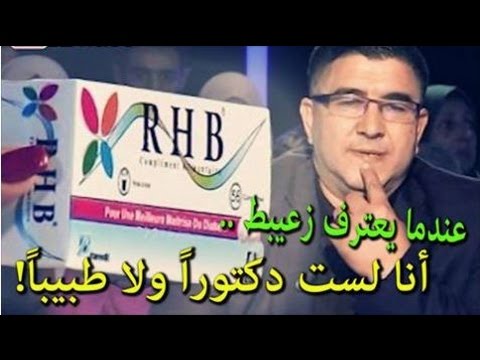 شاهد رحمة ربي دواء مزيّف لدكتور فشنك يغزو الجزائر