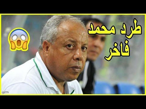 شاهد توقيف مدرب فريق الرجاء محمد فاخر