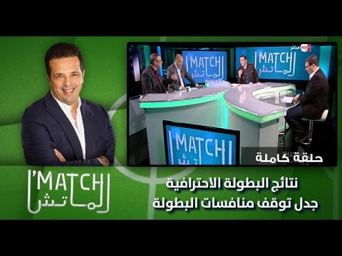 نتائج البطولة الاحترافية وجدل توقّف منافسات البطولة