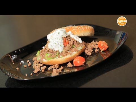 طريقة عمل ومقادير ساندويتش لحم مفروم بالزبادي والشبت