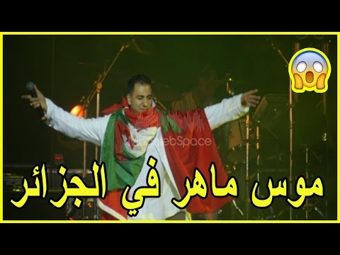 شاهد  موس ماهر يحيي ليلة رأس السنة بـ 30 مليون 