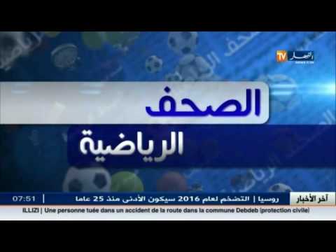 شاهد جولة في معرض الصحف الرياضية الجزائرية الصادرة الثلاثاء