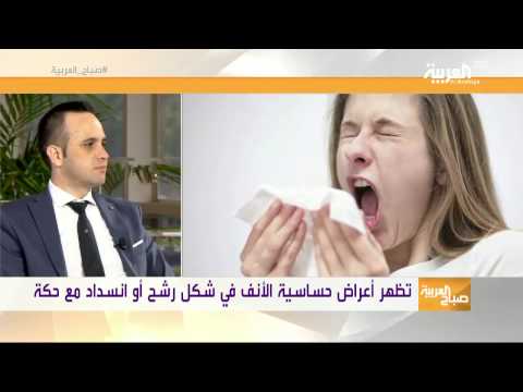 شاهد كيف تتخلص من حساسية الأنف