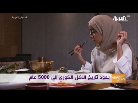 بالفيديو تعرف على المطبخ الكوري الجنوبي