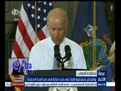 واشنطن تبدأ أعمال قمة مُكافحة التطرف