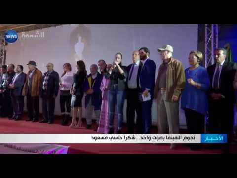 نجوم السينما يعربون عن شكرهم لحاسي مسعود