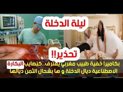 شاهد  طبيب مغربي يعترف بالنصب في عمليات البكارة الاصطناعية