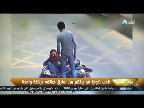 شاهد لاعب كونغ فوو ينتقم من سارق هاتفه