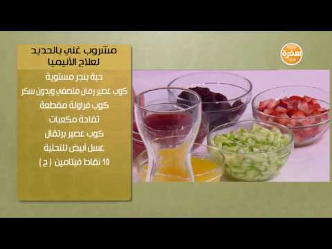 تعرف على طريقة إعداد مشروب لعلاج الأنيميا