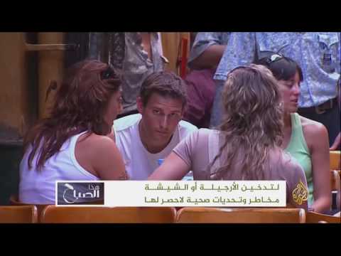شاهد مخاطر وتحديات تدخين النارجيلة أو الشيشة
