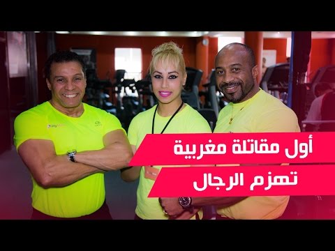 شاهد حسناء جابر أول مغربية تنضم لصفوف الرجال في القتال الحر