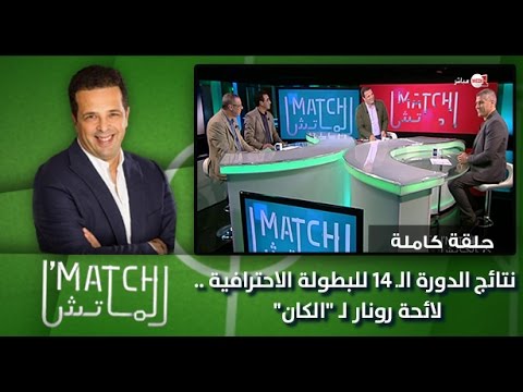 بالفيديو حلقة جديدة من برنامج الماتش التلفزيوني