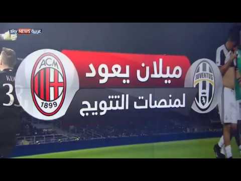 شاهد ميلان يعود إلى منصة التتويج عبر كأس السوبر الإيطالي