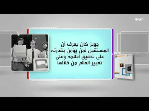 كل يوم كتاب ستيف جوبز وأسراره في الابتكار