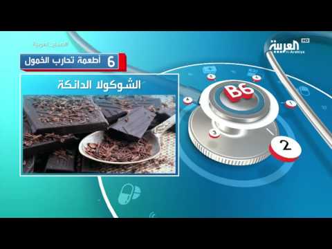 شاهد 6 أطعمة تحارب الخمول