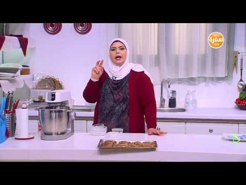 شاهد طريقة إعداد بسكويت بالملح