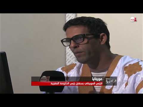 شاهد أصداء زيارة رئيس الحكومة المغربي في الصحافة الموريتانية