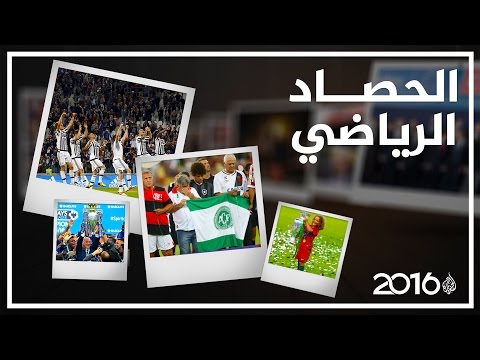 شاهد أهم الأحداث الرياضية خلال عام 2016