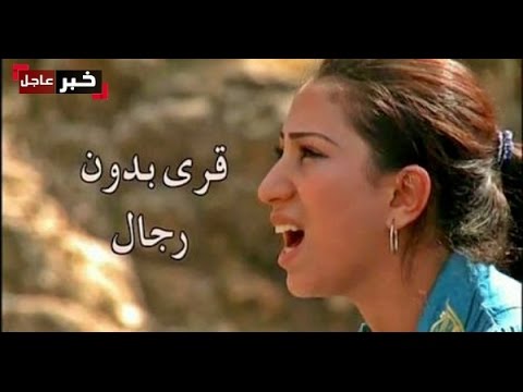 قرى في المغرب بدون رجال