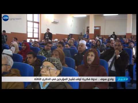 شاهد ندوة فكرية أولى لشيخ المؤرخين