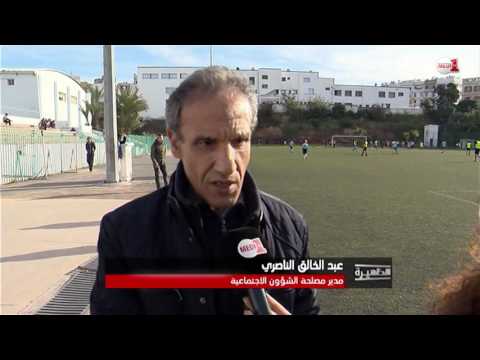 شاهد ملاعب القرب لأطفال وشباب الأحياء الهامشية في درب السلطان