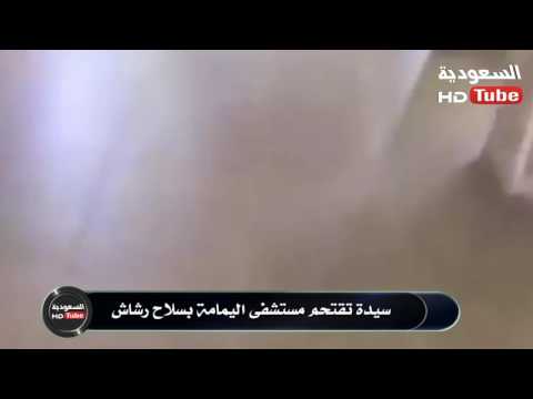 شاهد سيدة تقتحم مستشفى اليمامة في السعودية بـرشاش