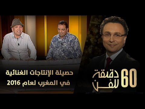 بالفيديو حصيلة الإنتاج الغنائي في المغرب لعام 2016