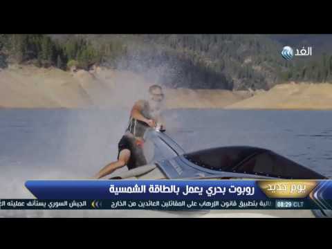 شاهد روبوت بحري يعمل بالطاقة الشمسية