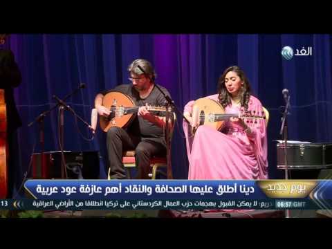 غسان اليوسف ودينا عبدالحميد ثنائي موسيقي نادر