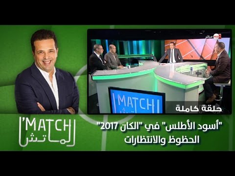 أسود الأطلس في الكان 2017
