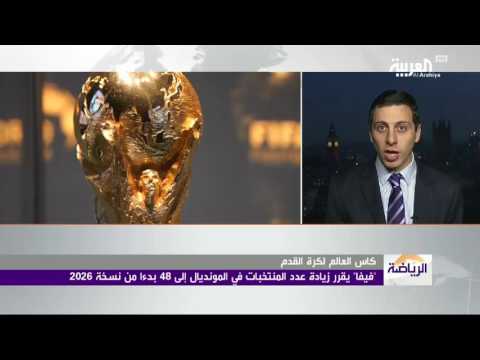 شاهد الاتحاد الدولي لكرة القدم يرفع عدد منتخبات المونديال إلى 48