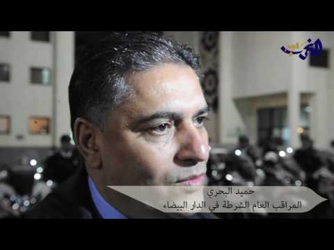 شاهد  الشرطة المغربية تطل على المغربيين بالزي الجديد