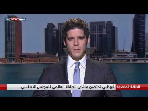 شاهد أسبوع أبوظبي للاستدامة يناقش الطاقة والمياه والبيئة