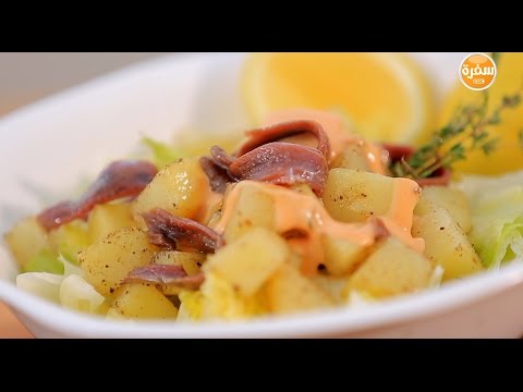 طريقة عمل ومقادير سلطة بطاطس بالأنشوجة