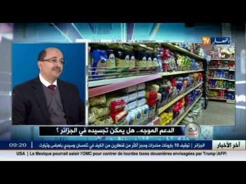 شاهد الدعم الموجه هل يمكن تجسيده في الجزائر