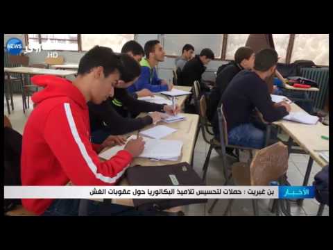 بن غبريت تطلق حملات للتوعية بشأن عقوبات الغش