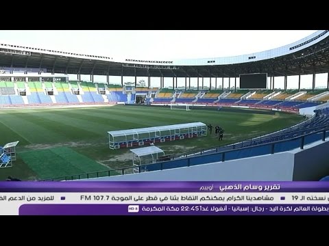 شاهد  وضع أخر اللمسات على ملعب أوييم الجديد