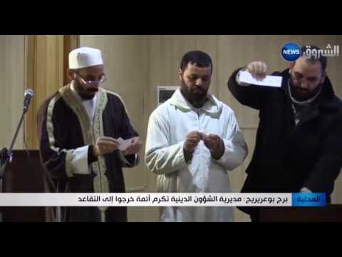 مديرية الشؤون الدينية تكرم أئمة خرجوا إلى التقاعد