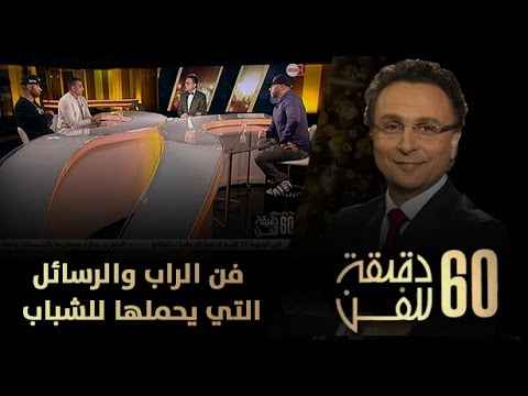 شاهد فن الراب والرسائل التي يحملها للشباب