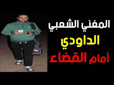 شاهد مغني شعبي الداودي أمام القضاء