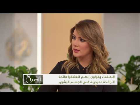 شاهد فائدة الزائدة الدودية في الجسم البشري