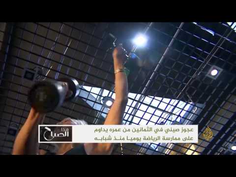 شاهد عجوز صيني يمارس الرياضة رغم بلوغه الثمانين