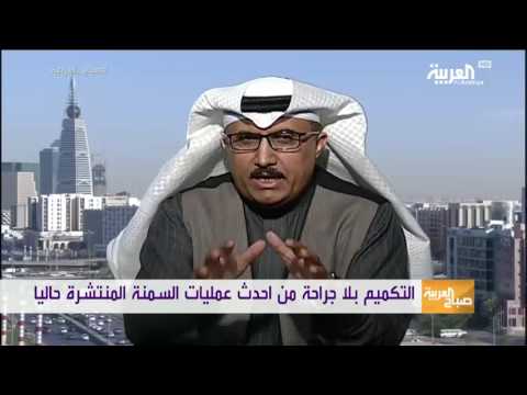 شاهد تقنية التكميم دون جراحة تدخل الرياض