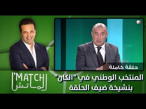 شاهد المنتخب المغربي الوطني في الكان
