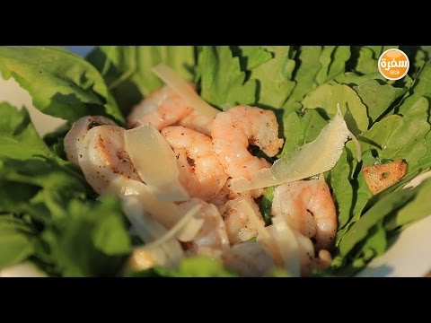 شاهد طريقة عمل سلطة جمبري بالجرجير
