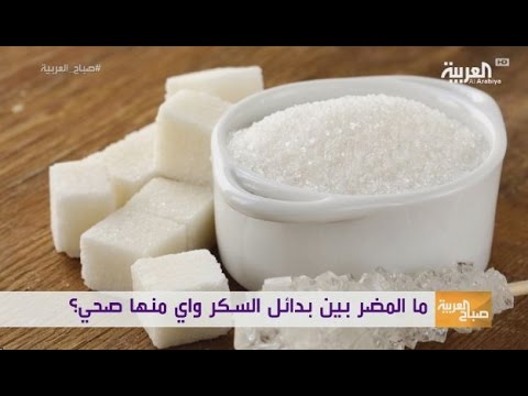 شاهد فوائد وأضرار بدائل السكر
