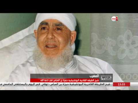 شاهد  من هو حمزة بن العباس شيخ الطريقة القادرية البوتشيشية