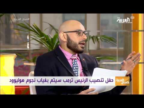 مشاهير هوليوود يقاطعون حفل تنصيب ترمب