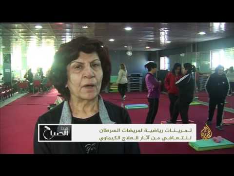 تمرينات رياضية لمريضات السرطان بالعراق